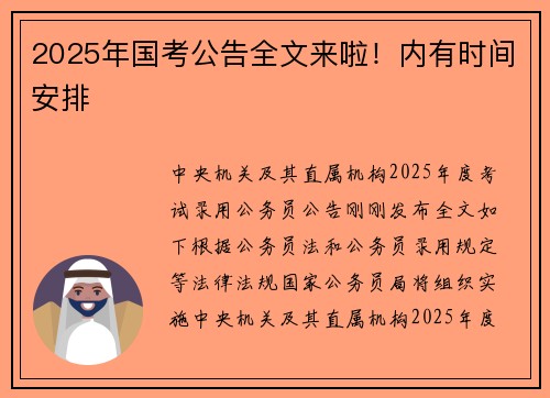 2025年国考公告全文来啦!内有时间安排