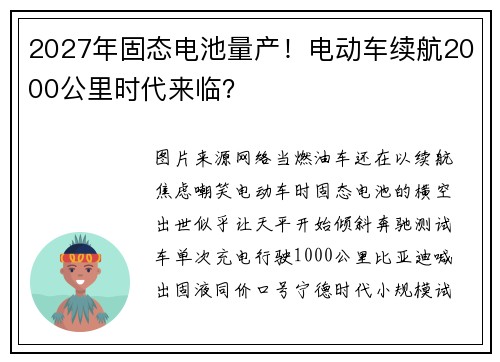 2027年固态电池量产!电动车续航2000公里时代来临?