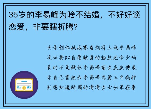 35岁的李易峰为啥不结婚,不好好谈恋爱,非要瞎折腾?
