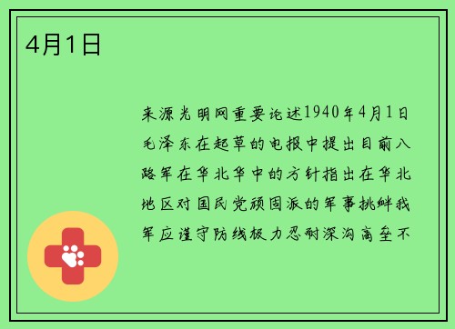 4月1日