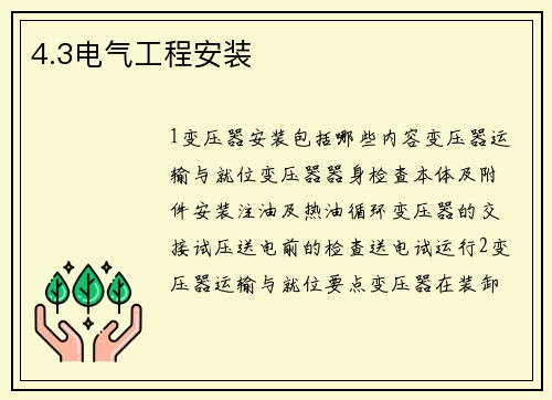 4.3电气工程安装