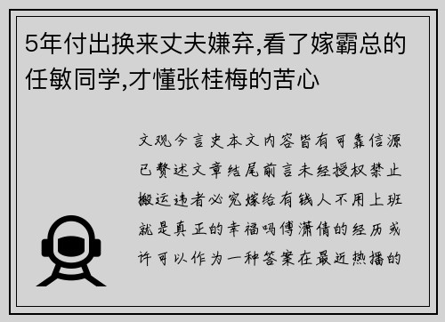 5年付出换来丈夫嫌弃,看了嫁霸总的任敏同学,才懂张桂梅的苦心