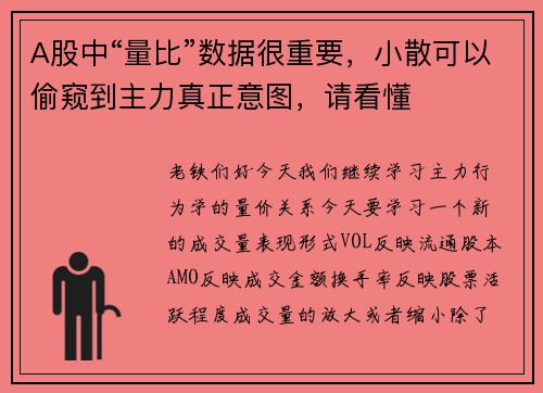 A股中“量比”数据很重要，小散可以偷窥到主力真正意图，请看懂