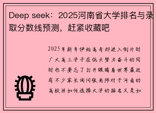 Deep seek:2025河南省大学排名与录取分数线预测,赶紧收藏吧