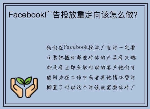 Facebook广告投放重定向该怎么做？