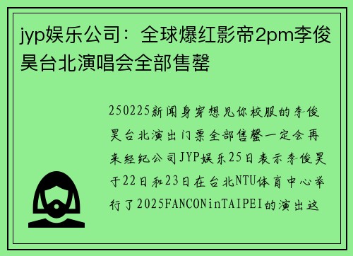 jyp娱乐公司：全球爆红影帝2pm李俊昊台北演唱会全部售罄