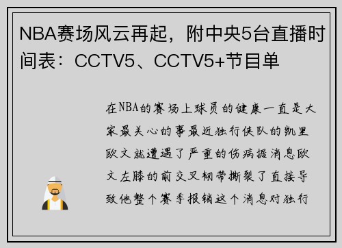 NBA赛场风云再起，附中央5台直播时间表：CCTV5、CCTV5+节目单