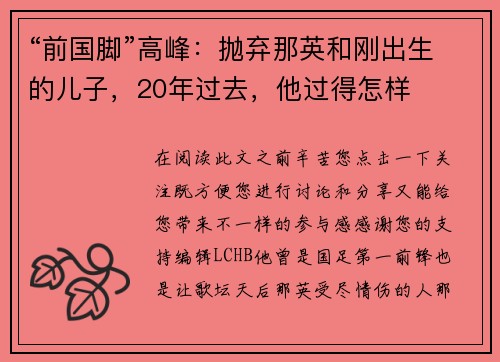 “前国脚”高峰:抛弃那英和刚出生的儿子,20年过去,他过得怎样