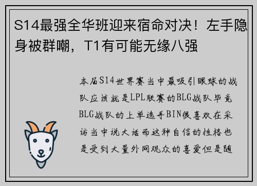 S14最强全华班迎来宿命对决!左手隐身被群嘲,T1有可能无缘八强