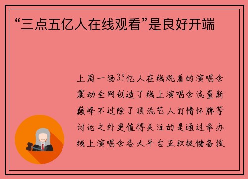 “三点五亿人在线观看”是良好开端