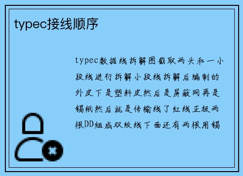 typec接线顺序