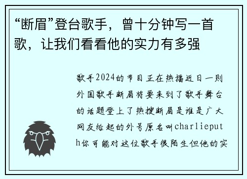 “断眉”登台歌手，曾十分钟写一首歌，让我们看看他的实力有多强