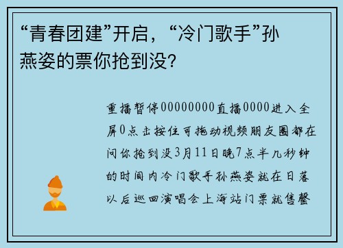 “青春团建”开启，“冷门歌手”孙燕姿的票你抢到没？