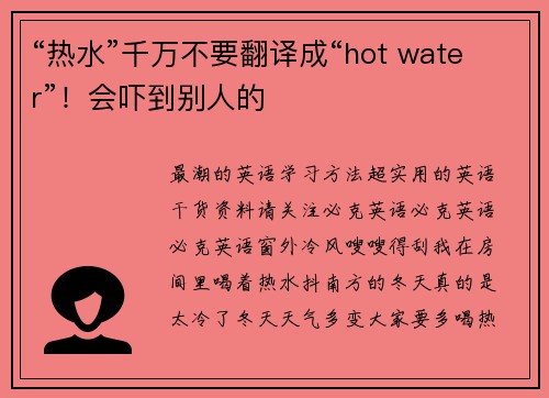 “热水”千万不要翻译成“hot water”！会吓到别人的