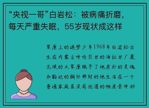 “央视一哥”白岩松:被病痛折磨,每天严重失眠,55岁现状成这样
