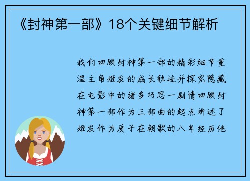 《封神第一部》18个关键细节解析