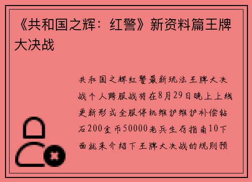 《共和国之辉：红警》新资料篇王牌大决战