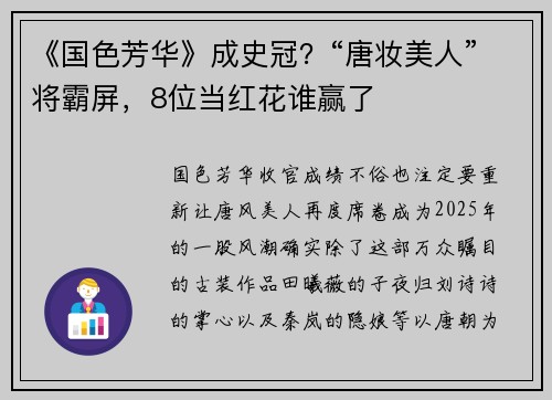 《国色芳华》成史冠？“唐妆美人”将霸屏，8位当红花谁赢了
