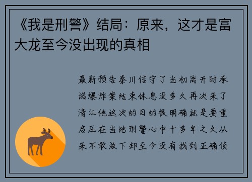 《我是刑警》结局：原来，这才是富大龙至今没出现的真相