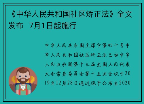 《中华人民共和国社区矫正法》全文发布 7月1日起施行
