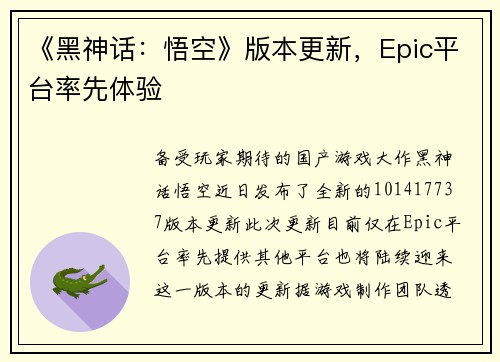 《黑神话：悟空》版本更新，Epic平台率先体验