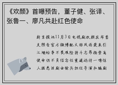 《欢颜》首曝预告，董子健、张译、张鲁一、廖凡共赴红色使命