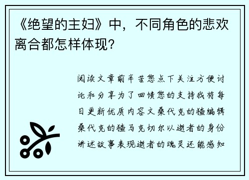 《绝望的主妇》中,不同角色的悲欢离合都怎样体现?