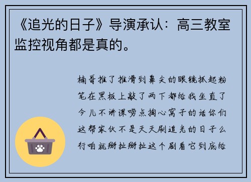 《追光的日子》导演承认：高三教室监控视角都是真的。