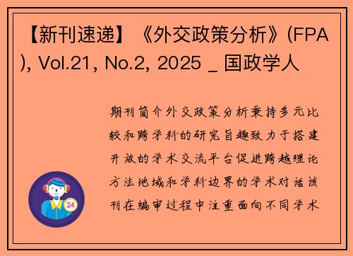 【新刊速递】《外交政策分析》(FPA), Vol.21, No.2, 2025 _ 国政学人