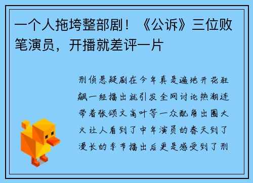 一个人拖垮整部剧！《公诉》三位败笔演员，开播就差评一片