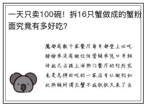 一天只卖100碗!拆16只蟹做成的蟹粉面究竟有多好吃?