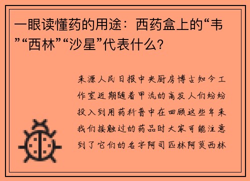 一眼读懂药的用途:西药盒上的“韦”“西林”“沙星”代表什么?