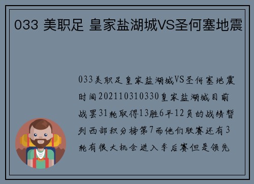 033 美职足 皇家盐湖城VS圣何塞地震
