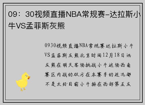 09:30视频直播NBA常规赛-达拉斯小牛VS孟菲斯灰熊