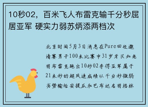 10秒02，百米飞人布雷克输千分秒屈居亚军 硬实力弱苏炳添两档次