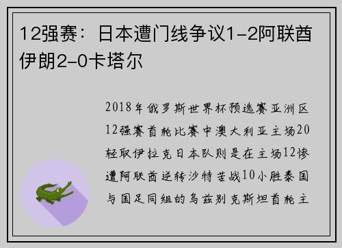 12强赛:日本遭门线争议1-2阿联酋 伊朗2-0卡塔尔