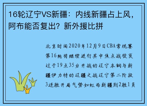 16轮辽宁VS新疆:内线新疆占上风,阿布能否复出?新外援比拼
