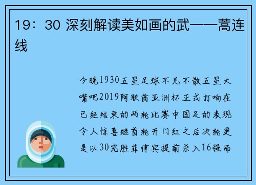 19：30 深刻解读美如画的武——蒿连线