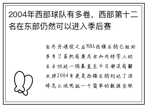 2004年西部球队有多卷，西部第十二名在东部仍然可以进入季后赛