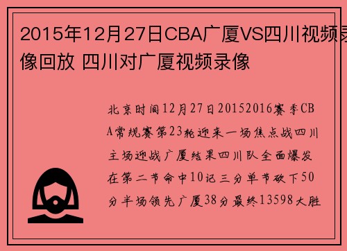 2015年12月27日CBA广厦VS四川视频录像回放 四川对广厦视频录像