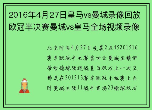 2016年4月27日皇马vs曼城录像回放 欧冠半决赛曼城vs皇马全场视频录像