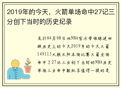 2019年的今天，火箭单场命中27记三分创下当时的历史纪录