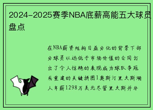 2024-2025赛季NBA底薪高能五大球员盘点