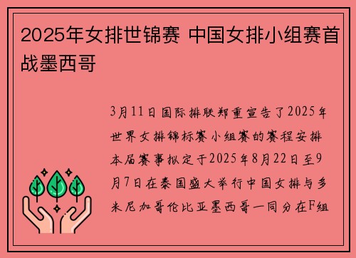 2025年女排世锦赛 中国女排小组赛首战墨西哥