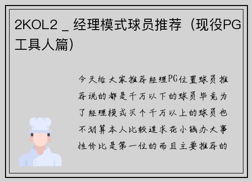 2KOL2 _ 经理模式球员推荐（现役PG工具人篇）