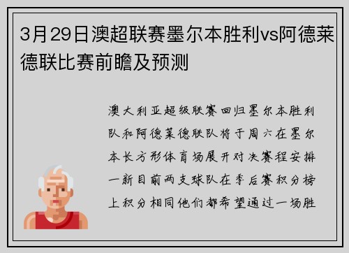 3月29日澳超联赛墨尔本胜利vs阿德莱德联比赛前瞻及预测