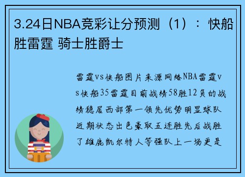 3.24日NBA竞彩让分预测（1）：快船胜雷霆 骑士胜爵士