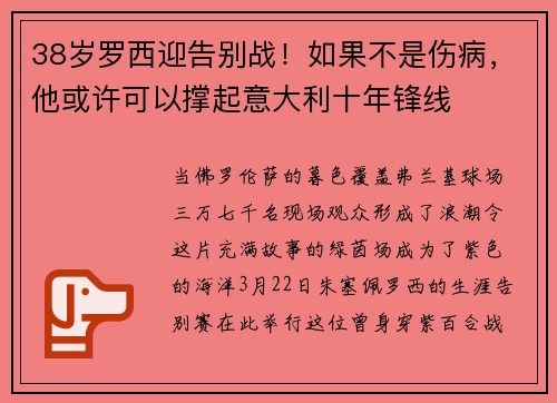 38岁罗西迎告别战！如果不是伤病，他或许可以撑起意大利十年锋线