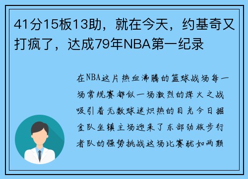 41分15板13助,就在今天,约基奇又打疯了,达成79年NBA第一纪录