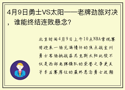 4月9日勇士VS太阳——老牌劲旅对决,谁能终结连败悬念?